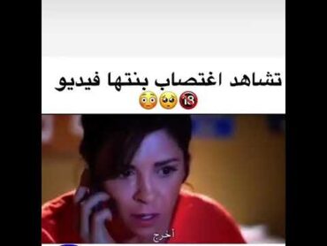 تشاهد اغتصاب ابنتها عالفيديو😳😳🥺