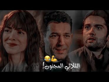 عمر كوركوت زهراء 😂 ثلاثة مصاريع ومجانين أكثر من بعض اذا اجتمعوا اعتبروها خربت😂 المنظمة teşkilat