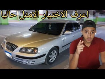 تقييم شامل للسياره هيونداي افانتي/النترا شكل الاسد تجربه قياده مميزات وعيوب hyundai elantra xd