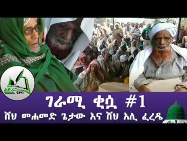 ሸህ መሐመድ ጌታ እና ሸህ አሊ ፈረዴ ገራሚ ቂሷ