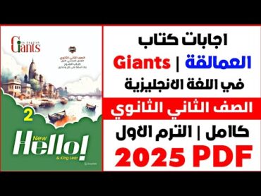 حل كتاب العمالقة Giants لغة إنجليزية  تانيه ثانوي  الترم الأولPDF  2025 كامل