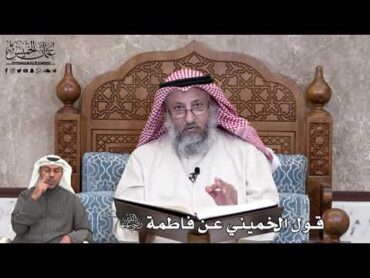 671  قول الخميني عن فاطمة رضي الله عنها  عثمان الخميس