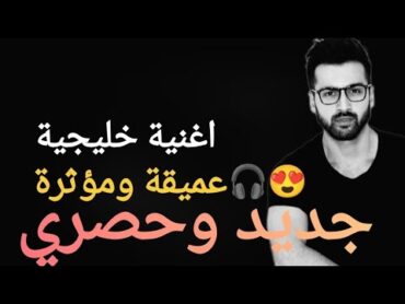 اغنية خليجية تعبير رومانسي عميق عن مشاعر الحب والاشتياق اغاني اغاني خليجية music