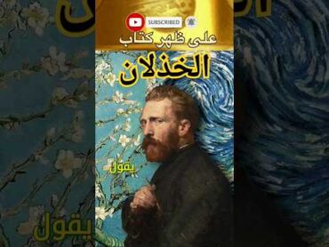 مأساة الخذلان في موضع طمأنينة؟!  اروع اقوال وحكم واقتباسات العبقري فينسنت فان غوخ  على ظهر كتاب