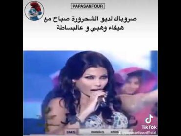 صروباك لديو الشحرورة صباح وهيفاء وهبي عالبساطةأيام الزمن الجميل❤