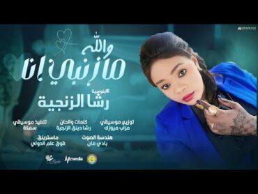 رشا الزنجية  والله ما ذنبي انا Wallah Ma Zanbi Ana  اغاني سودانية 2024