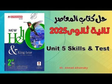 حل كتاب المعاصر انجليزى 2025  تانية ثانوى  الوحدة الخامسة  Unit 5  Skills & Test  صـ (259270)