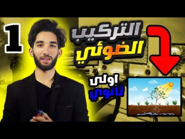 مراجعة شاملة لدروس العلوم الطبيعية الفصل الثاني  سنة أولى ثانوي (الجزء1) النسغ الناقص 👌