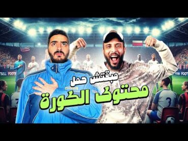 مبقتش حمل محتوى الكوره مع عمرو نصوحي  صباحو كوره و مبقتش حمل  Football Content