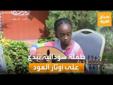 صباح العربية أمنية يوسف.. طفلة سودانية تُبدع على أوتار العود