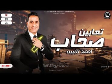 جديد  احمد شيبة 2023   موال صحاب تعابين ( دخلت سوق اندال ) مواويل شعبى 2023