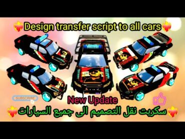 🚔سكربت نقل الرسمه [التصميم] من سياره الى جميع السيارات بسهوله🔥car carparking multiplayer