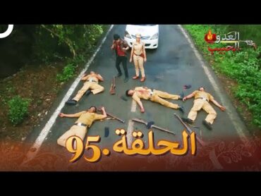 (دوبلاج عربي) العدو الحبيب  الحلقة 95