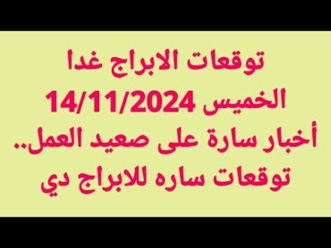 توقعات الابراج غدا/الخميس 14/11/2024/أخبار سارة على صعيد العمل.. توقعات ساره للابراج دي