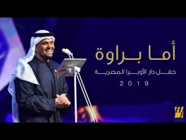 حسين الجسمي – أما براوه (دار الأوبرا المصرية)  2019