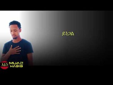 New Amharic Nasheed 2017 By Muaz Habib" Yinegal" ሙአዝ ሃቢብ " ይነጋል ፡