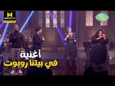 صاحبة السعادة  أغنية مسلسل في بيتنا روبوت 💃💃