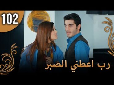 الحب لا يفهم الكلام – الحلقة 102