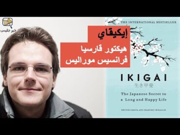 ملخص كتاب ايكيقاي بقلم هيكتور قارسيا و فرانسس مورالس :: Ikigai by Hector Garcia and Francesc