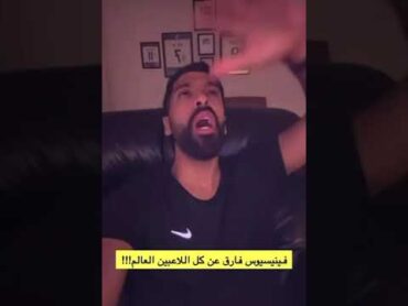 كلام مساعد الفوزان بحق فينيسيوس 🕺🏾