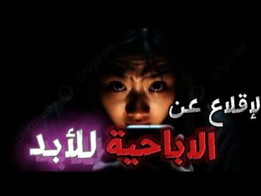 شرح كتاب الإقلاع عن الاباحية للأبد (الجزء الاول) ❤️🎧