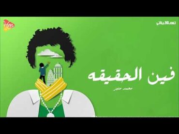 Mohamed Mounir  Fein El Haqeqa  2025  محمد منير  فين الحقيقه