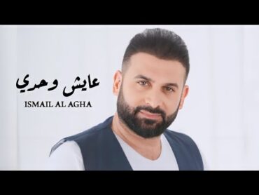 اسماعيل الآغا ( حصرياً ) عايش وحدي من دون احباب  Ismail Al Agha (Lytics Video)