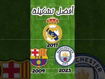 ريال مدريد 2017 وبرشلونة 2009 ومانشستر سيتي