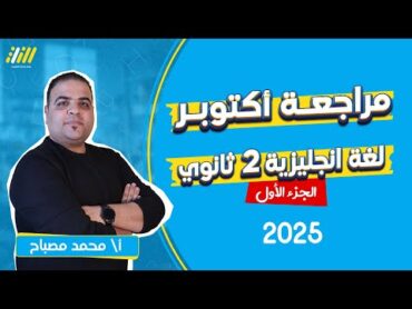 english october revision senior 2  part 1  مراجعة شهر اكتوبر انجليزي تانيه ثانوي ترم اول  mesbah