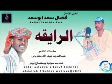 فضال سعد ابوسعد... اغنية .. الرايقه New 2025•• ••