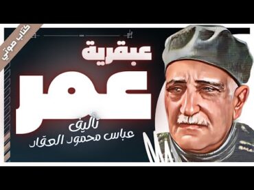 عبقرية عمر عباس محمود العقاد كتب صوتية مسموعة   بصوت إسلام عادل