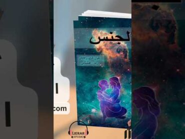 المقطع الأول من فيديو (كتاب الجنس رؤية) متوفر على تطبيق JERARBOOKS free مجانا jerarpublish