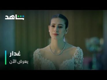 مسلسل غدار        I          يعرض الآن         I          زفاف أنور ويامور