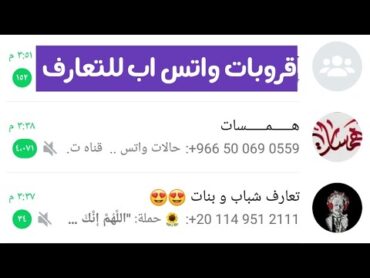 قروبات واتس اب للتعارف  تجميعة قروبات واتس اب 2020