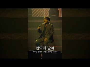 [전우성] 만약에 말야ㅣ20주년 콘서트 ‘스물’ Solo Performance