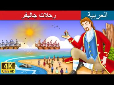 رحلات جاليفر  Gulliver&39;s Travels in Arabic  @ArabianFairyTales