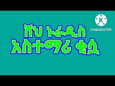 ♥ሸህ ኑራዲስ♥ አስተማሪ ጣፋጪ ቂሷ (ሙሀባ ሚዲያ)