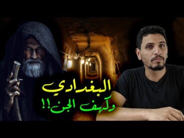 الشيخ البغدادي وسرداب الجن  قصة حقيقية  رعب بجد