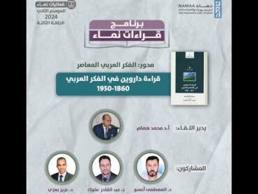 الحلقة الثالثة من الموسم الثاني لبرنامج قراءات نماء 📖 كتاب  قراءة داروين في الفكر العربي المعاصر