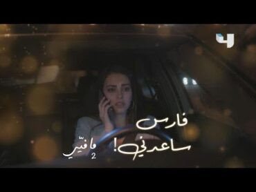 فارس يحاول التقرب من جديد من يسما