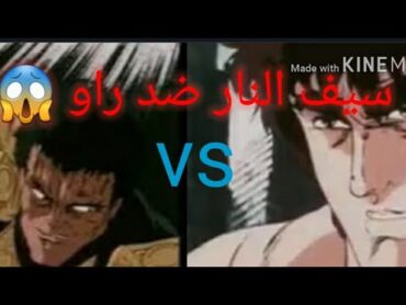 سيف النار vs راو زعيم القوة🥰 المعركة المميتة 💔( كادت ان تموت راميا ) 😖 الوصف 😂