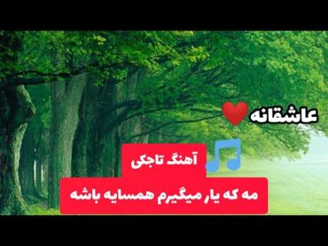 Tajike  Music  آهنگ تاجکی مه که یار میگیرم همسایه باشه با  زیر نویس