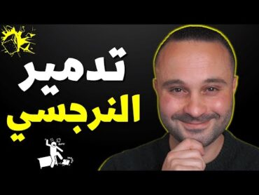 الشخصية النرجسية : متى يضعف النرجسي و كيف تتعامل معه وتجعله تعيساً