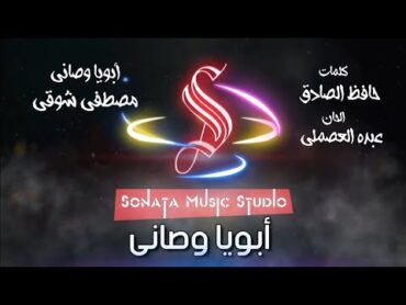 أبويا وصانى  مصطفى شوقى  كاريوكى موسيقى بالكلمات  Karaoky With Lyrics