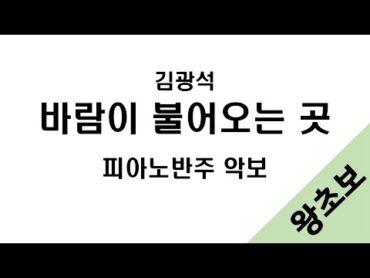 바람이 불어오는 곳(김광석) 왕초보 피아노 악보 / 반주악보 / 양손악보