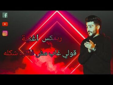 حصريآ ريمكس اغنية قولي غاب مش فاكره شكله 2020