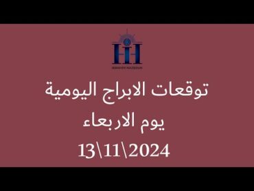 ابراهيم حزبون  توقعات الأبراج اليومية    اسئلة المتابعين الاربعاء  13112024