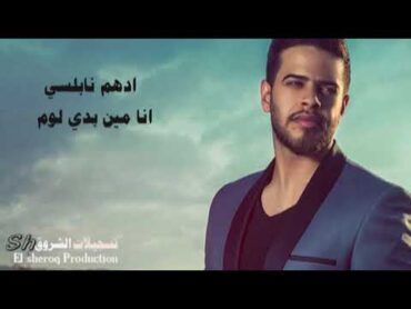 ادهم نابلسي  انا مين بدي لوم / Adham Nabulsi  Ana Min Bedi Lom