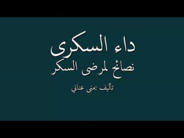 داء السكرى نصائح لمرضى السكر من إعداد منى عناني  كتاب مسموع