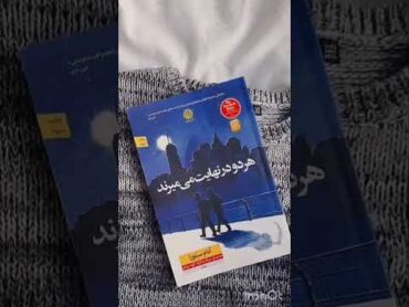 این کتاب خوبه فقط اگه بخونید گریه می کنی امیدوارم کتاب کاربردی باشه براتون لایک وکامنت یادتون نره😊